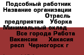 Подсобный работник › Название организации ­ Fusion Service › Отрасль предприятия ­ Уборка › Минимальный оклад ­ 17 600 - Все города Работа » Вакансии   . Хакасия респ.,Черногорск г.